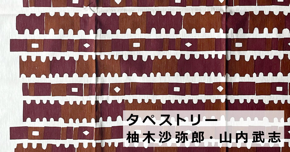タペストリー