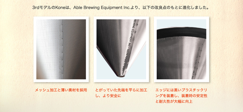 3rdモデルのKoneは、Able Brewing Equipment Inc.より、以下の改良点のもとに進化しました。